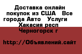 Доставка онлайн–покупок из США - Все города Авто » Услуги   . Хакасия респ.,Черногорск г.